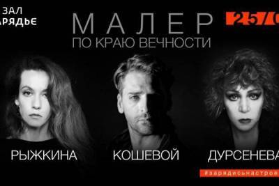 Мировая премьера спектакля «Малер. По краю Вечности» пройдет в «Зарядье»