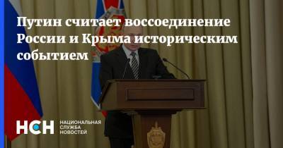Путин считает воссоединение России и Крыма историческим событием