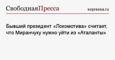Бывший президент «Локомотива» считает, что Миранчуку нужно уйти из «Аталанты»