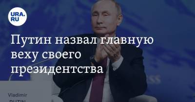 Путин назвал главную веху своего президентства