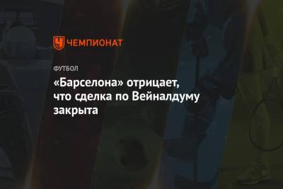 Жерар Ромеро - «Барселона» отрицает, что сделка по Вейналдуму закрыта - championat.com - Англия - Лондон