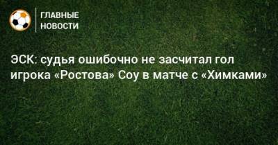 ЭСК: судья ошибочно не засчитал гол игрока «Ростова» Соу в матче с «Химками»