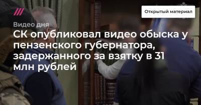 СК опубликовал видео обыска у пензенского губернатора, задержанного за взятку в 31 млн рублей