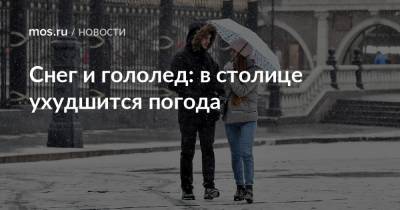 Снег и гололед: в столице ухудшится погода - mos.ru - Москва