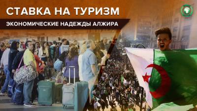 Алжир рассчитывает спасти экономику страны с помощью туризма