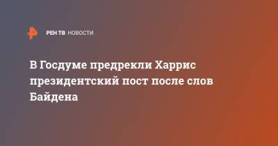 В Госдуме предрекли Харрис президентский пост после слов Байдена