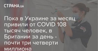 Пока в Украине за месяц привили от COVID 108 тысяч человек, в Британии за день - почти три четверти миллиона