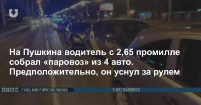На Пушкина водитель с 2,65 промилле собрал «паровоз» из 4 авто. Предположительно, он уснул за рулем