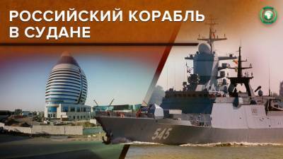 Суданский источник рассказал о целях визита российского корвета «Стойкий»
