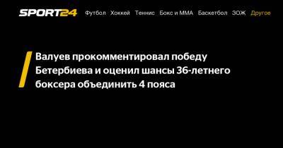 Валуев прокомментировал победу Бетербиева и оценил шансы 36-летнего боксера объединить 4 пояса