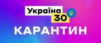 В Киеве из-за карантина приостановили проведение форума «Украина 30»