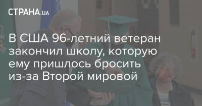 В США 96-летний ветеран закончил школу, которую ему пришлось бросить из-за Второй мировой - strana.ua - США - штат Висконсин - county Union