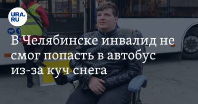 В Челябинске инвалид не смог попасть в автобус из-за куч снега. Видео
