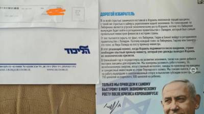 Партия НДИ пожаловалась на подкуп русскоязычных избирателей со стороны Ликуда