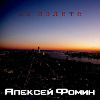 Новый сингл Алексея Фомина «На взлете» уже доступен в сети