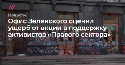 Офис Зеленского оценил ущерб от акции в поддержку активистов «Правого сектора»