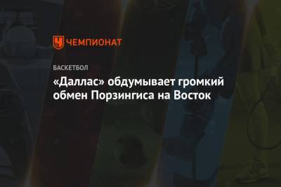 «Даллас» обдумывает громкий обмен Порзингиса на Восток - championat.com - Техас - шт. Джорджия