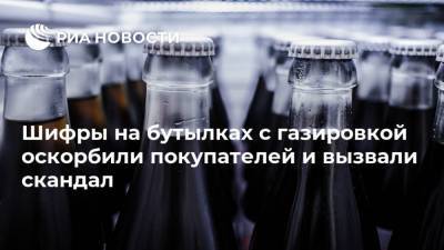 Шифры на бутылках с газировкой оскорбили покупателей и вызвали скандал