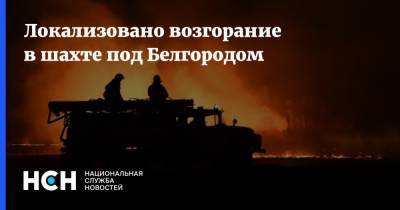 Локализовано возгорание в шахте под Белгородом