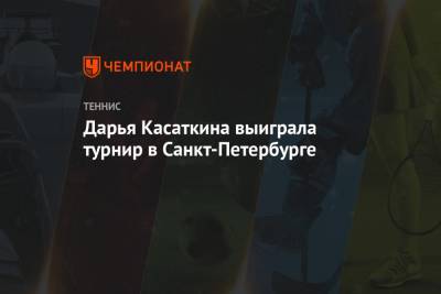 Дарья Касаткина выиграла турнир в Санкт-Петербурге