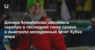 Динара Алимбекова завоевала серебро в последней гонке сезона и выиграла молодежный зачет Кубка мира