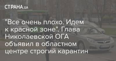 "Все очень плохо. Идем к красной зоне". Глава Николаевской ОГА объявил в областном центре строгий карантин