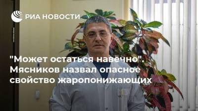 "Может остаться навечно". Мясников назвал опасное свойство жаропонижающих