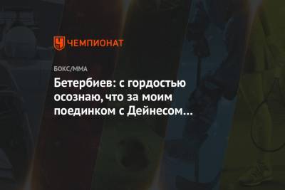 Артур Бетербиев - Рамзан Ахматович Кадыров - Бетербиев: с гордостью осознаю, что за моим поединком с Дейнесом следил Рамзан Кадыров - championat.com - респ. Чечня