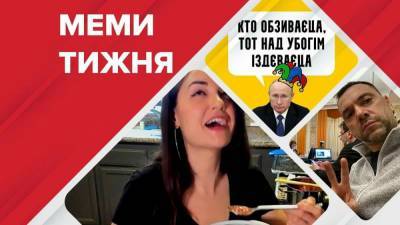 Самые смешные мемы недели: борщ от Саши Грей, ругань Арестовича и Путин-убийца