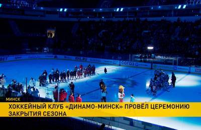 На «Минск-арене» прошло официальное закрытие сезона ХК «Динамо»