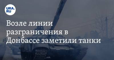 Возле линии разграничения в Донбассе заметили танки. Видео