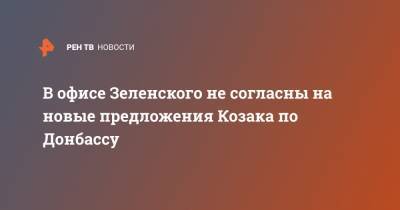 В офисе Зеленского не согласны на новые предложения Козака по Донбассу