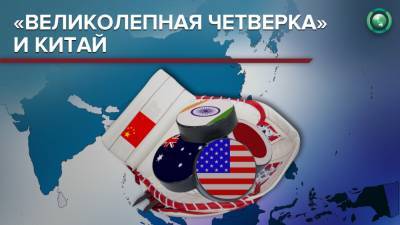 Китайские СМИ резко отреагировали на саммит «азиатского НАТО»