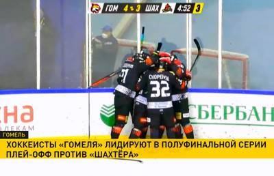 «Гомель» обыграл «Шахтер» и повел в счете в полуфинальной серии чемпионата Беларуси по хоккею