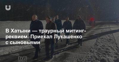 В Хатыни — траурный митинг-реквием. Приехал Лукашенко с сыновьями