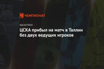 ЦСКА прибыл на матч в Таллин без двух ведущих игроков