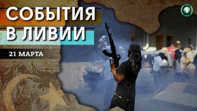 Стрельба в Триполи и полный локдаун в Гарьяне — что произошло в Ливии 21 марта