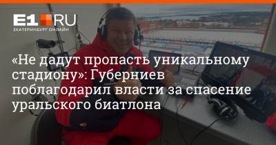 «Не дадут пропасть уникальному стадиону»: Губерниев поблагодарил власти за спасение уральского биатлона