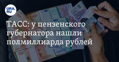 ТАСС: у пензенского губернатора нашли полмиллиарда рублей