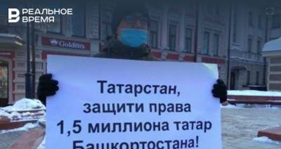 В Казани прошли пикеты в защиту татар в Башкирии и татарского языка