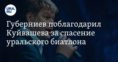 Губерниев поблагодарил Куйвашева за спасение уральского биатлона