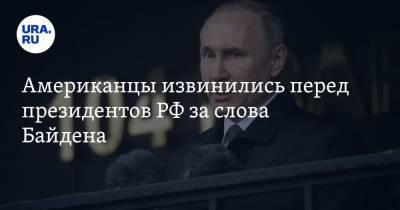 Американцы извинились перед президентов РФ за слова Байдена. «Путин — один из лучших»
