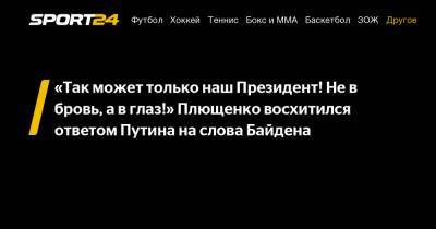 «Так может только наш Президент! Не в бровь, а в глаз!» Плющенко восхитился ответом Путина на слова Байдена