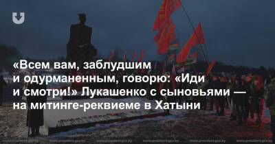 «Всем вам, заблудшим и одурманенным, говорю: «Иди и смотри!» Лукашенко с сыновьями — на митинге-реквиеме в Хатыни