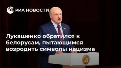 Лукашенко обратился к белорусам, пытающимся возродить символы нацизма