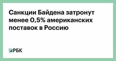 Санкции Байдена затронут менее 0,5% американских поставок в Россию