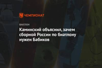 Каминский объяснил, зачем сборной России по биатлону нужен Бабиков