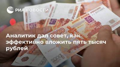 Аналитик дал совет, как эффективно вложить пять тысяч рублей