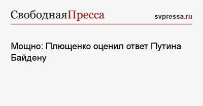 Мощно: Плющенко оценил ответ Путина Байдену