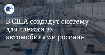 В США создадут систему для слежки за автомобилями россиян